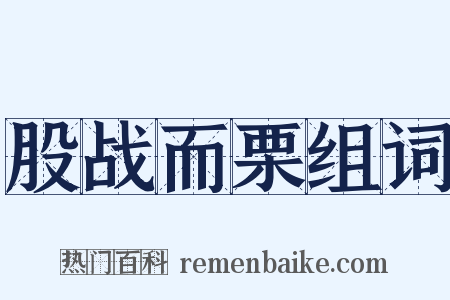 股战而栗组词是什么意思的图片